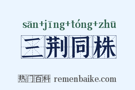 三荆同株是什么意思的图片
